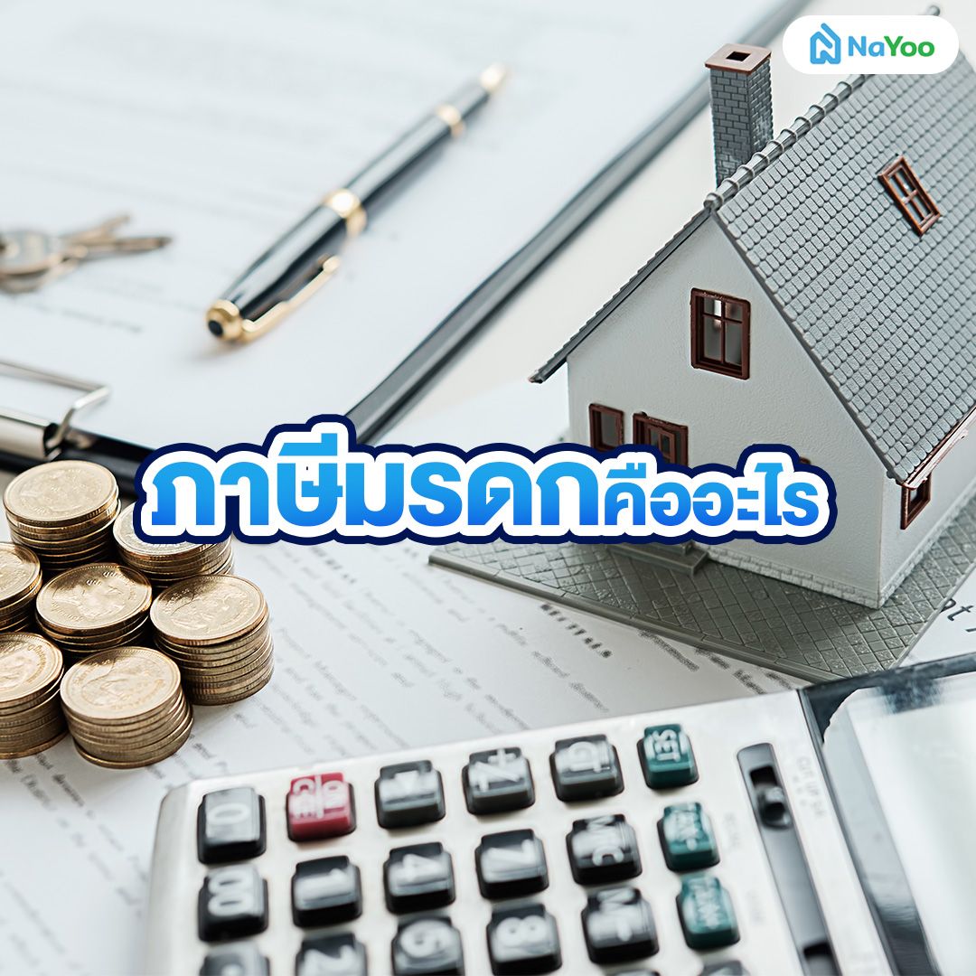 ภาษีมรดก คืออะไร