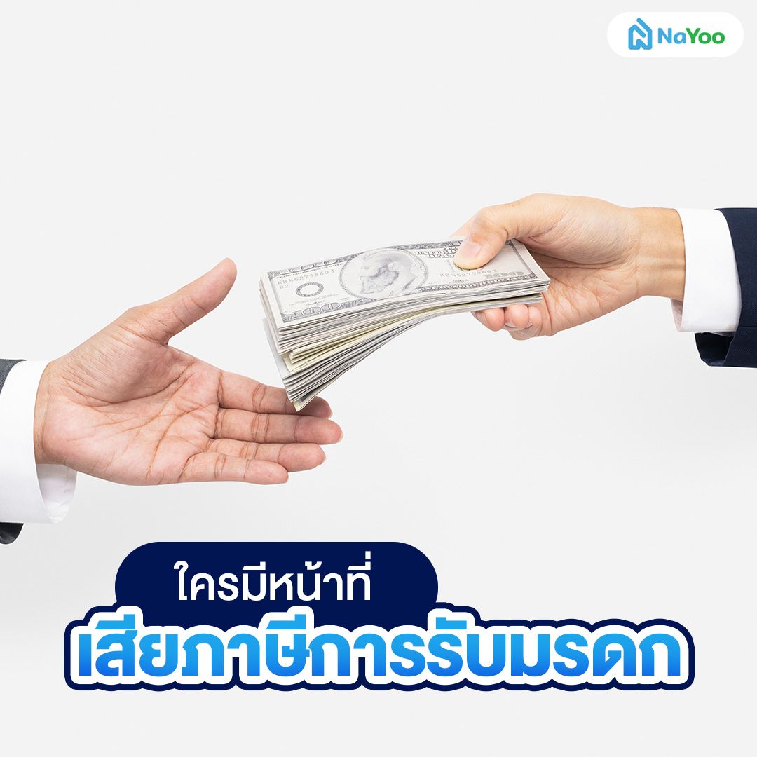 ใครมีหน้าที่เสียภาษีการรับมรดก