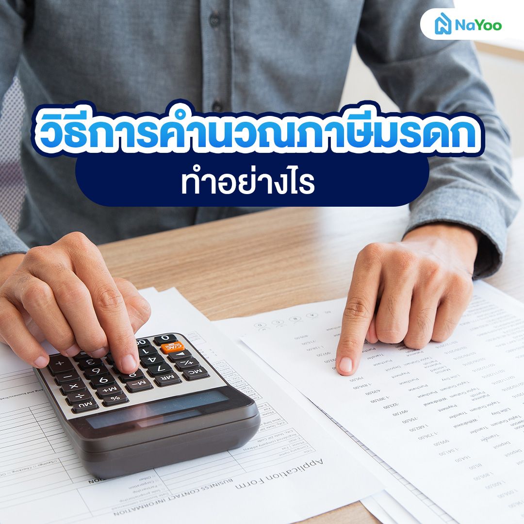 วิธีการคำนวณภาษีมรดก ทำอย่างไร