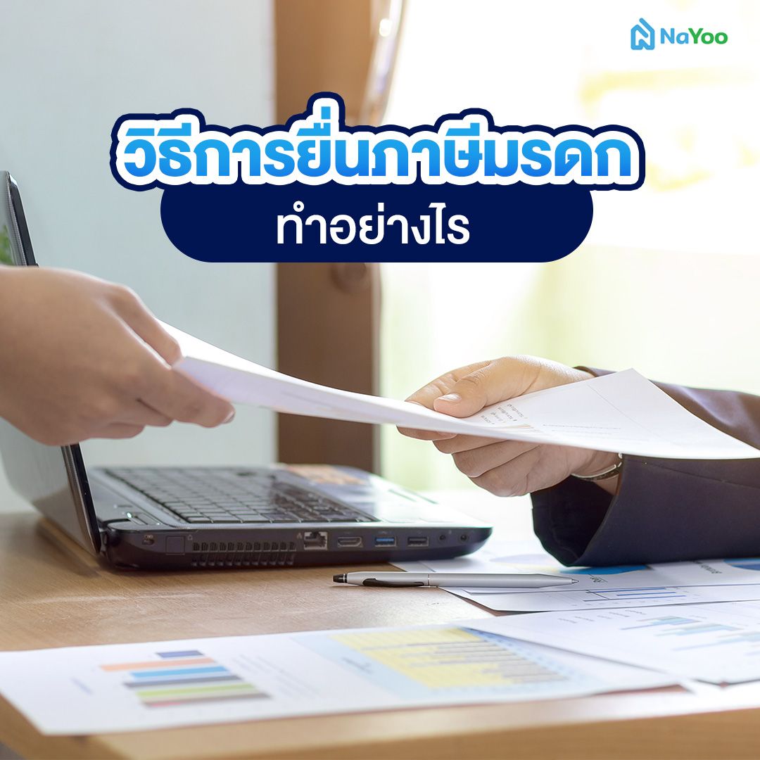 วิธีการยื่นภาษีมรดก ทำอย่างไร