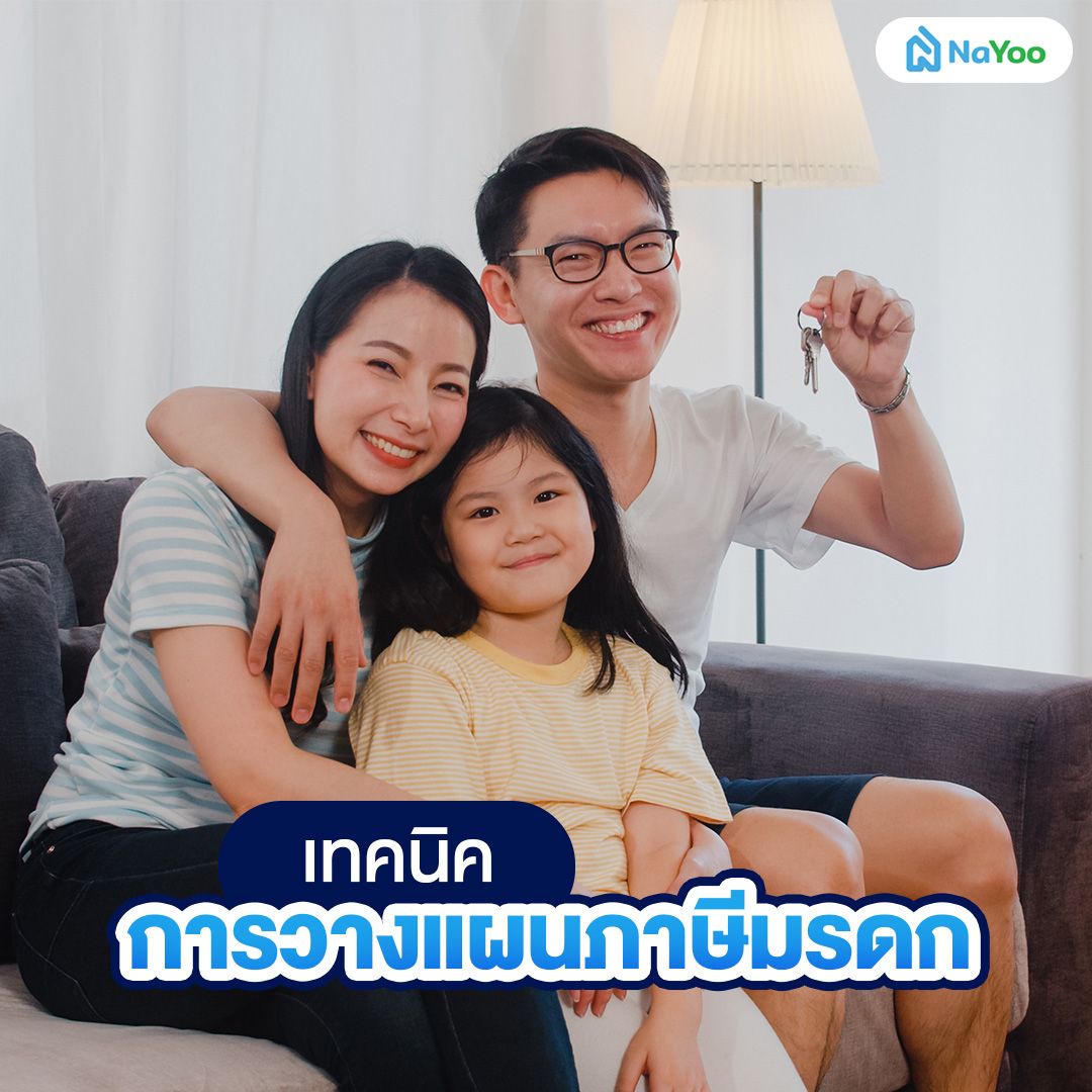 เทคนิคการวางแผนภาษีมรดก