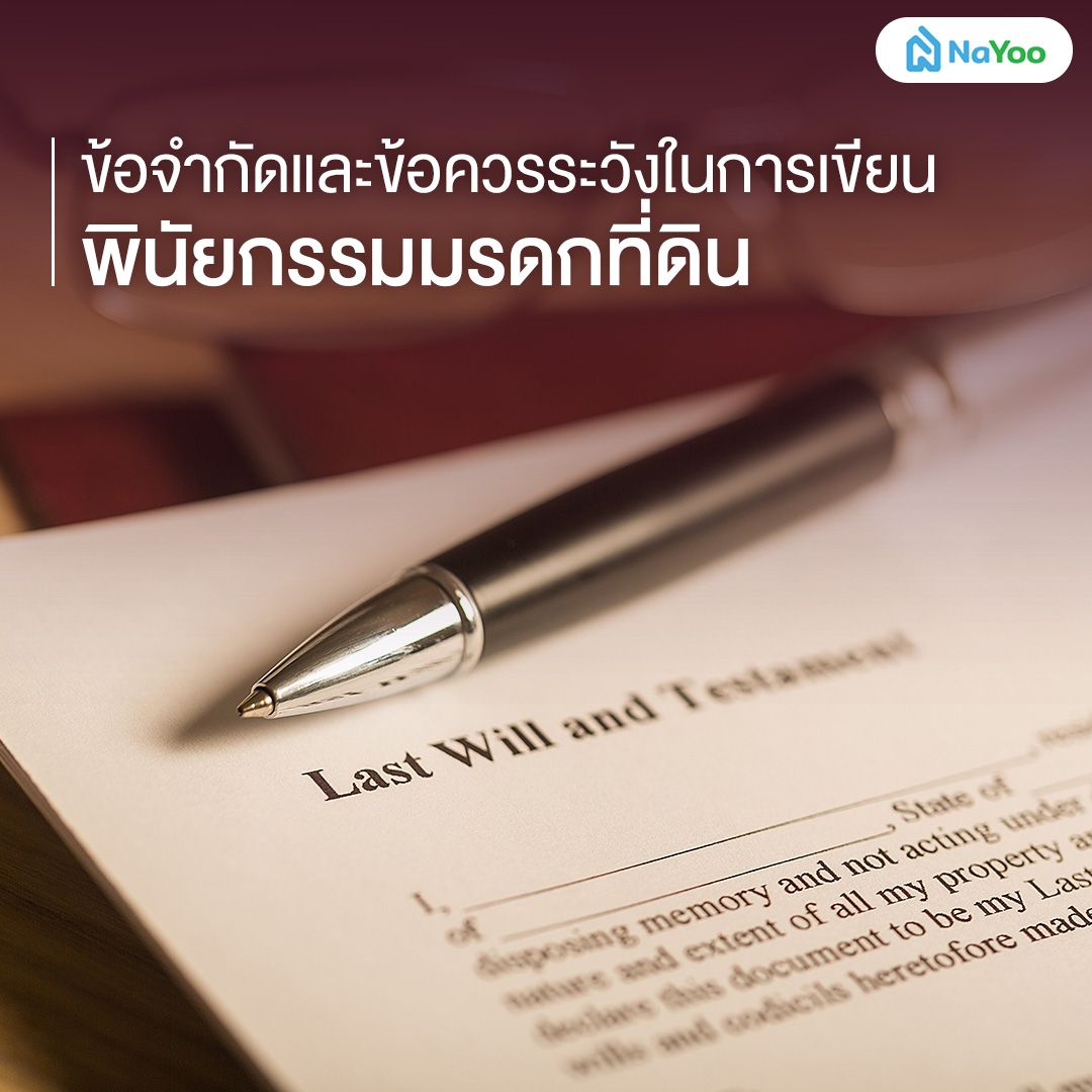 ข้อจำกัดและข้อควรระวังในการเขียนพินัยกรรมมรดกที่ดิน