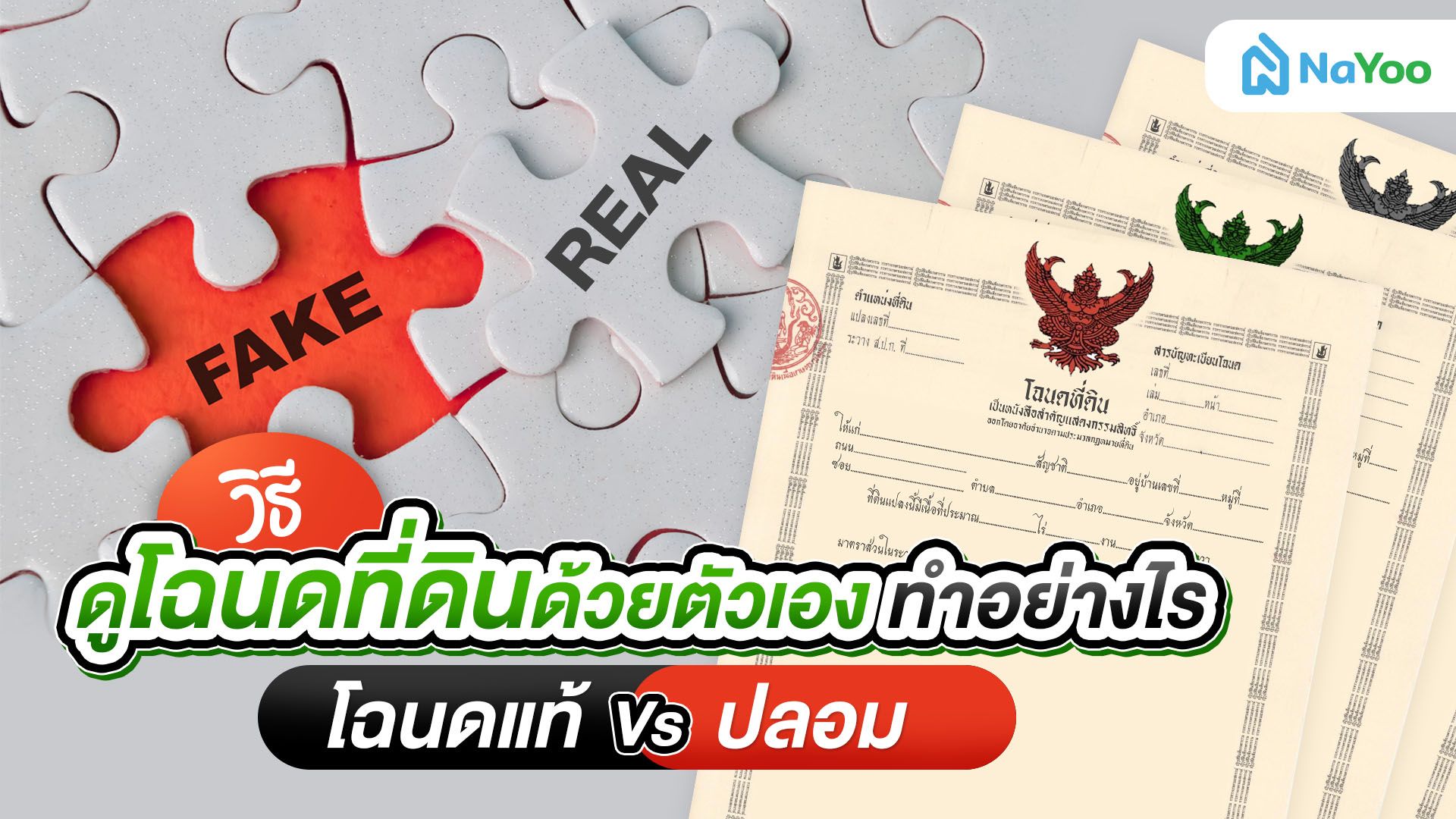 วิธีดูโฉนดที่ดินด้วยตัวเอง ทำอย่างไร เช็กโฉนดแท้ vs. ปลอม