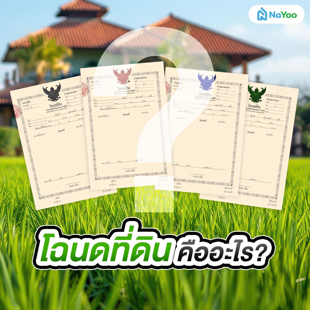 โฉนดที่ดิน คืออะไร