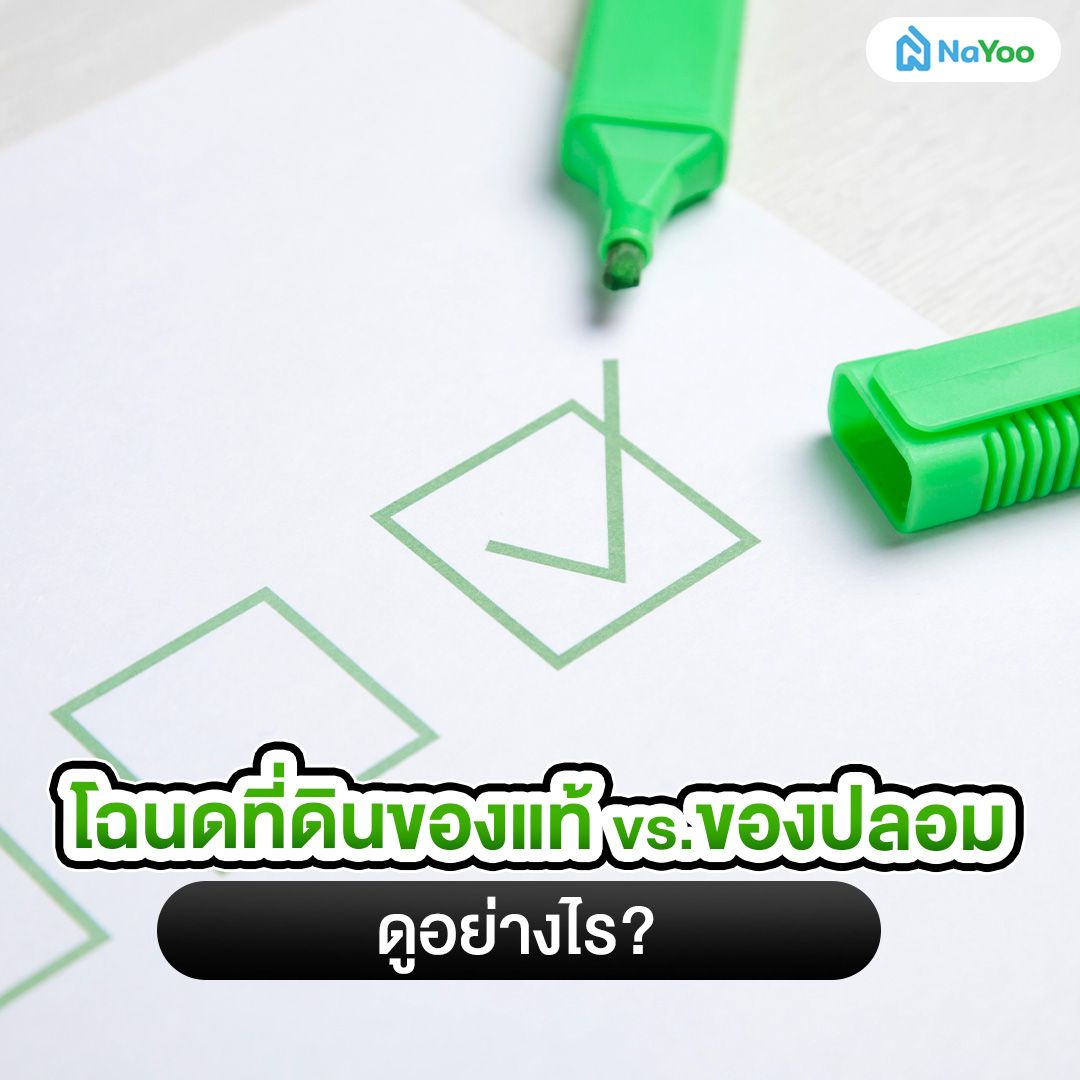 โฉนดที่ดินของแท้ vs. ของปลอม ดูอย่างไร