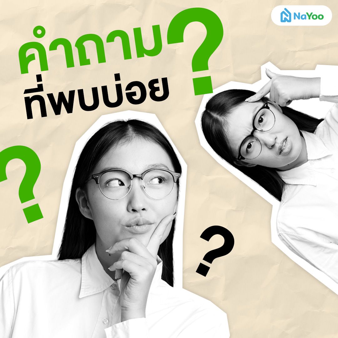 คำถามที่พบบ่อย วิธีดูโฉนดที่ดิน