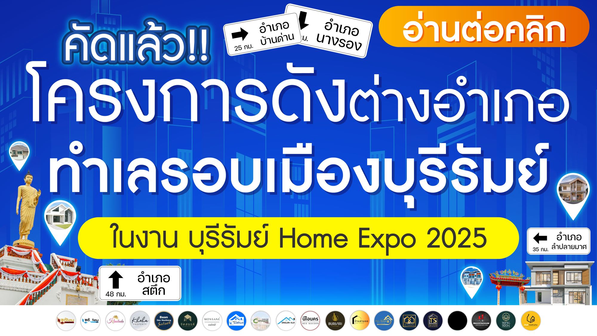 คัดแล้ว! โครงการดังต่างอำเภอ ทำเลรอบเมืองบุรีรัมย์ ในงาน บุรีรัมย์ Home Expo 2025