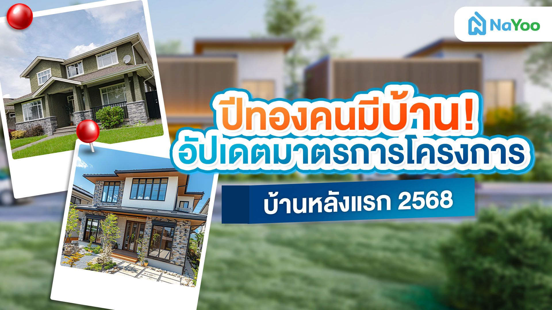 เช็กสิทธิ์! ใครได้ประโยชน์สูงสุดจากมาตรการบ้าน 2568