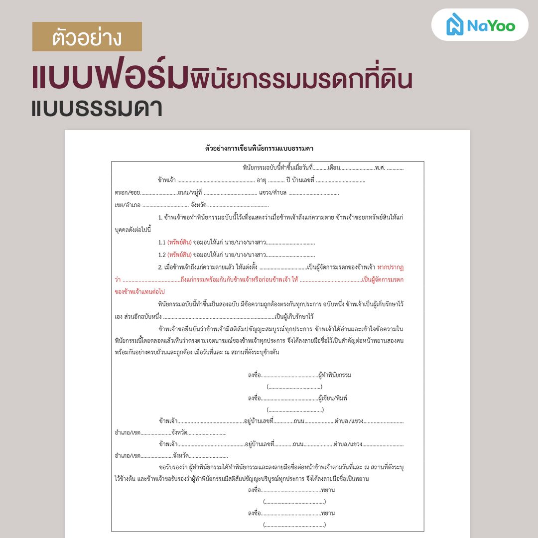 ตัวอย่างแบบฟอร์มพินัยกรรมมรดกที่ดินแบบธรรมดา
