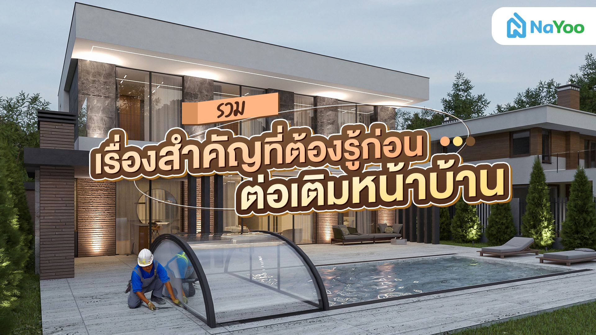ต่อเติมหน้าบ้านให้คุ้มค่า จัดการพื้นที่โรงจอดรถให้ถูกใจ-ถูกกฎหมาย