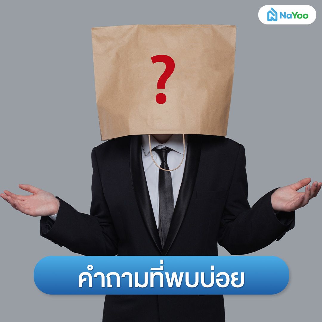 คำถามที่พบบ่อย ที่ดินตาบอด