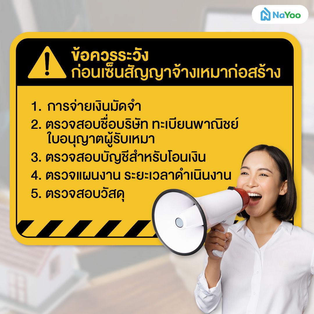 ข้อควรระวัง ก่อนเซ็นสัญญาจ้างเหมาก่อสร้าง