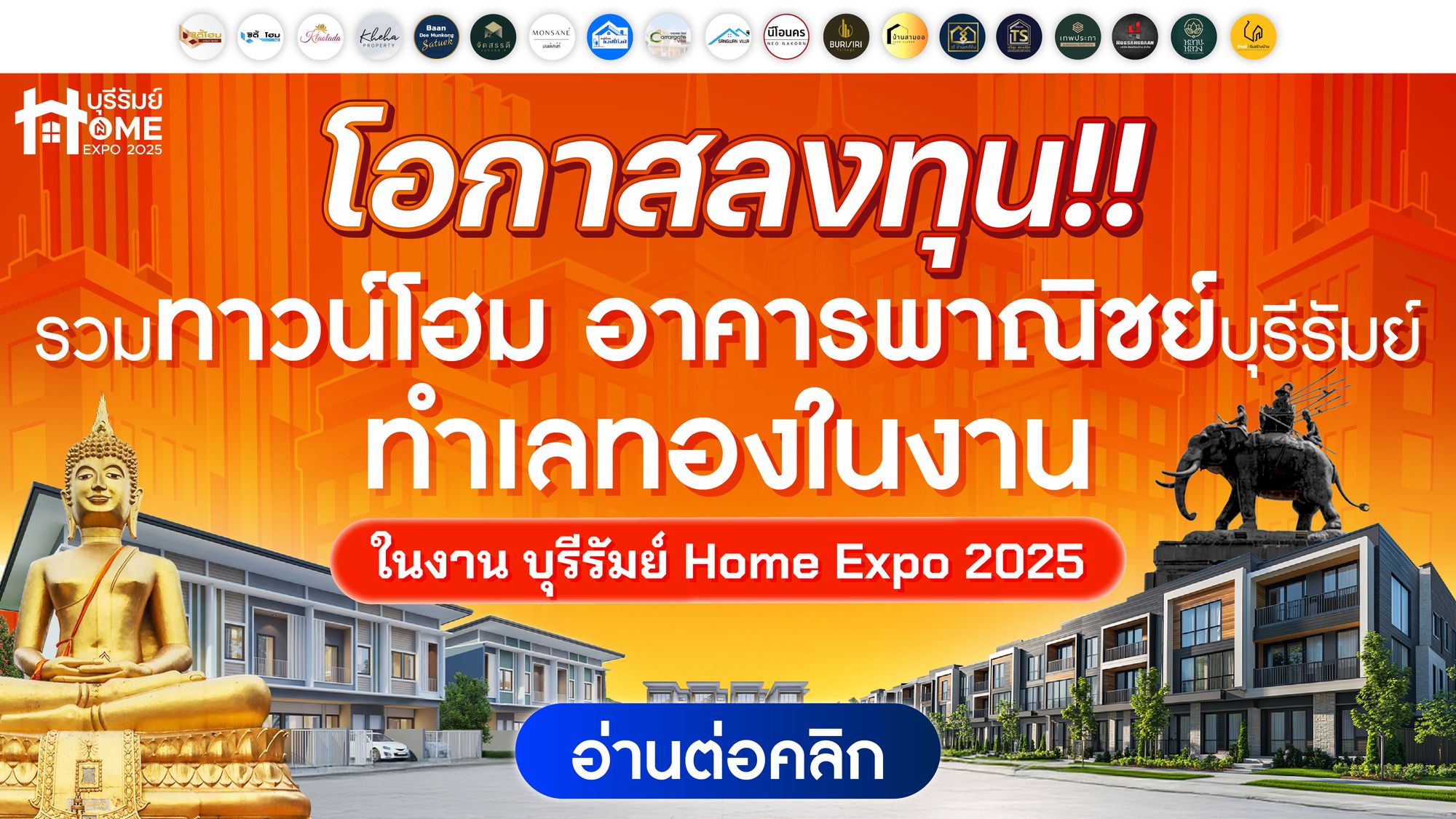 โอกาสลงทุน! รวมทาวน์โฮม อาคารพาณิชย์ บุรีรัมย์ ทำเลทองในงาน บุรีรัมย์ Home Expo 2025