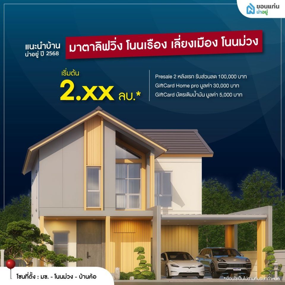 มาตาลิฟวิ่ง โนนเรือง เลี่ยงเมือง โนนม่วง