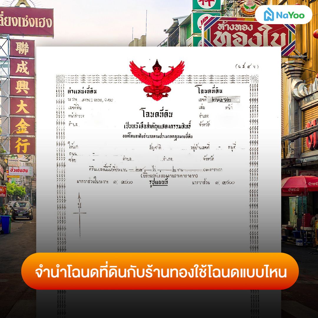 จํานําโฉนดที่ดินกับร้านทองใช้โฉนดแบบไหน