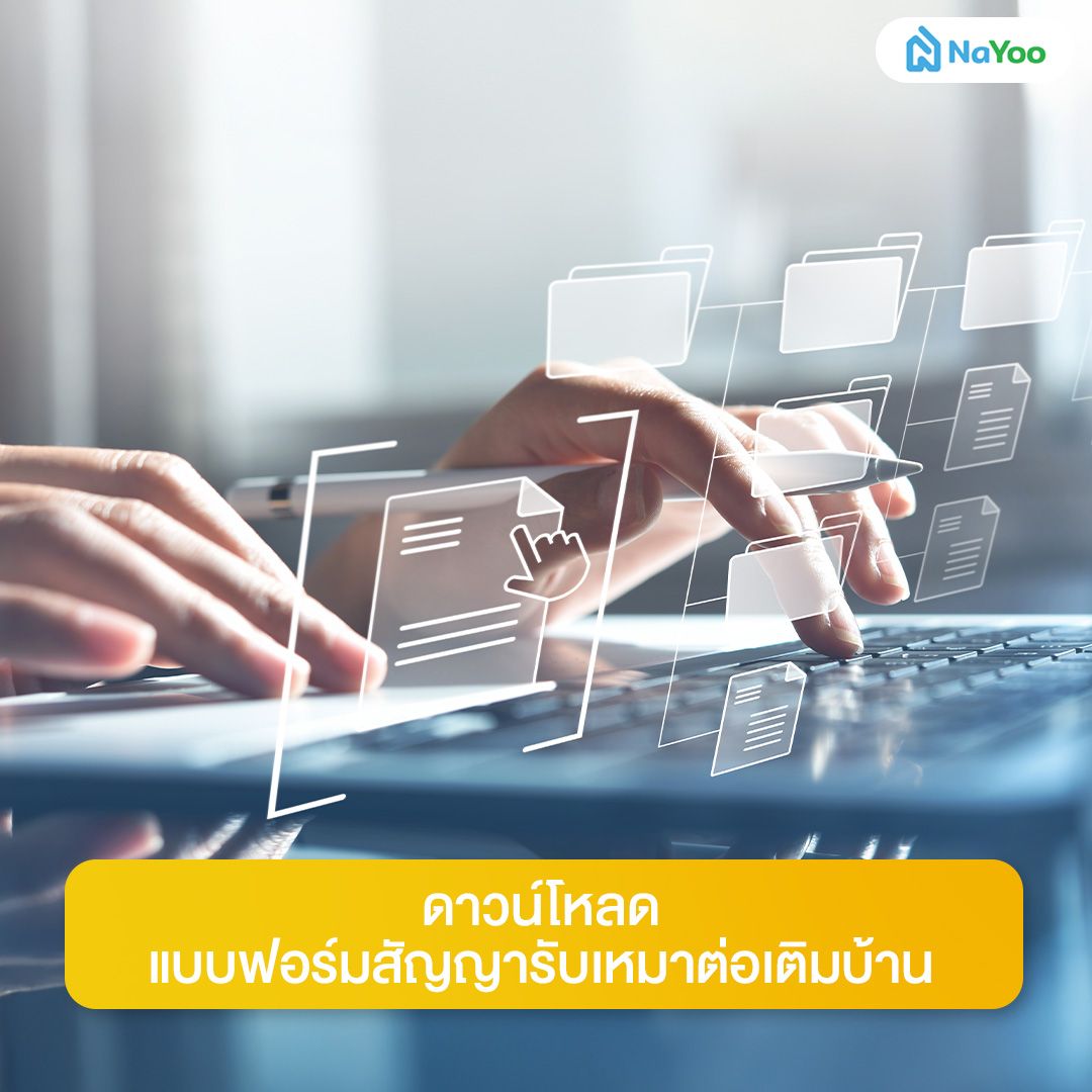 โหลดแบบฟอร์มสัญญารับเหมาต่อเติมบ้าน