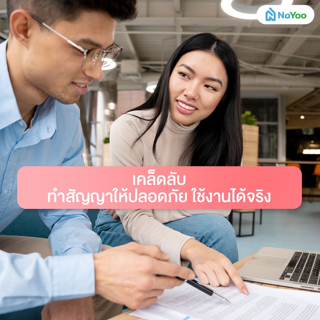 เคล็ดลับทำสัญญาให้ปลอดภัย ใช้งานได้จริง