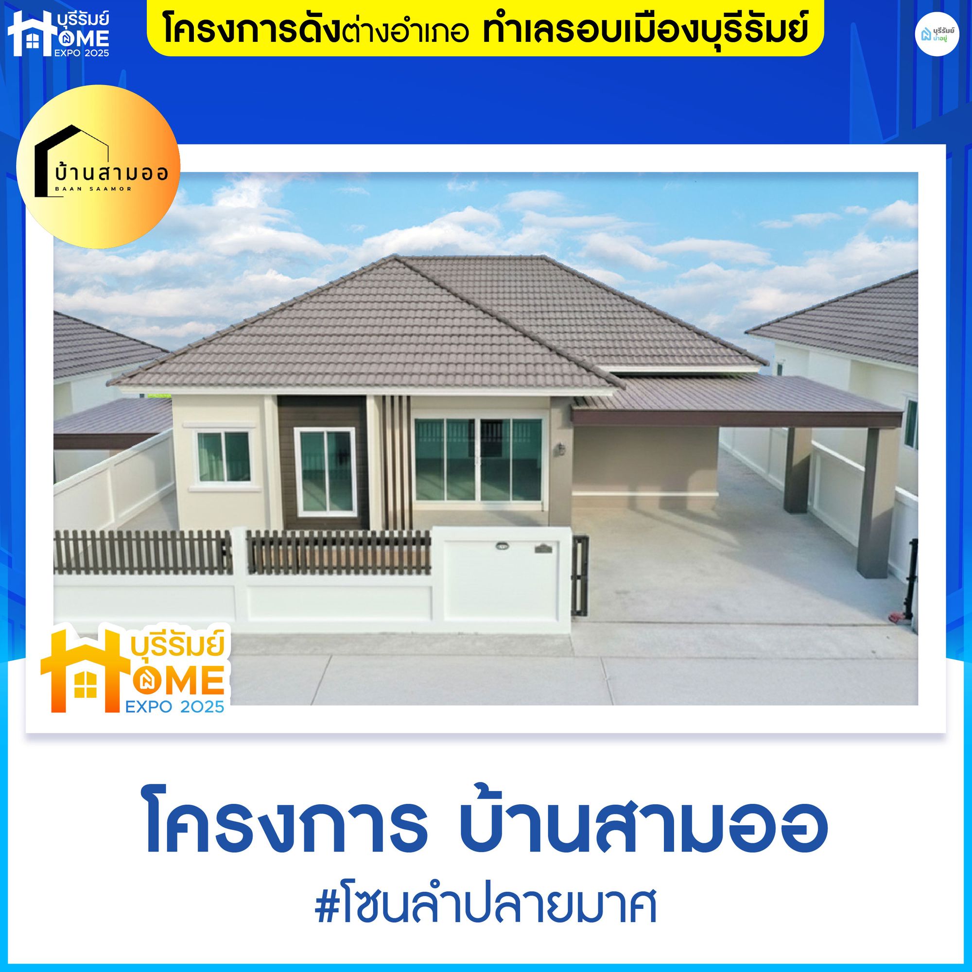 โครงการบ้านสามออ 2 เฟส 5