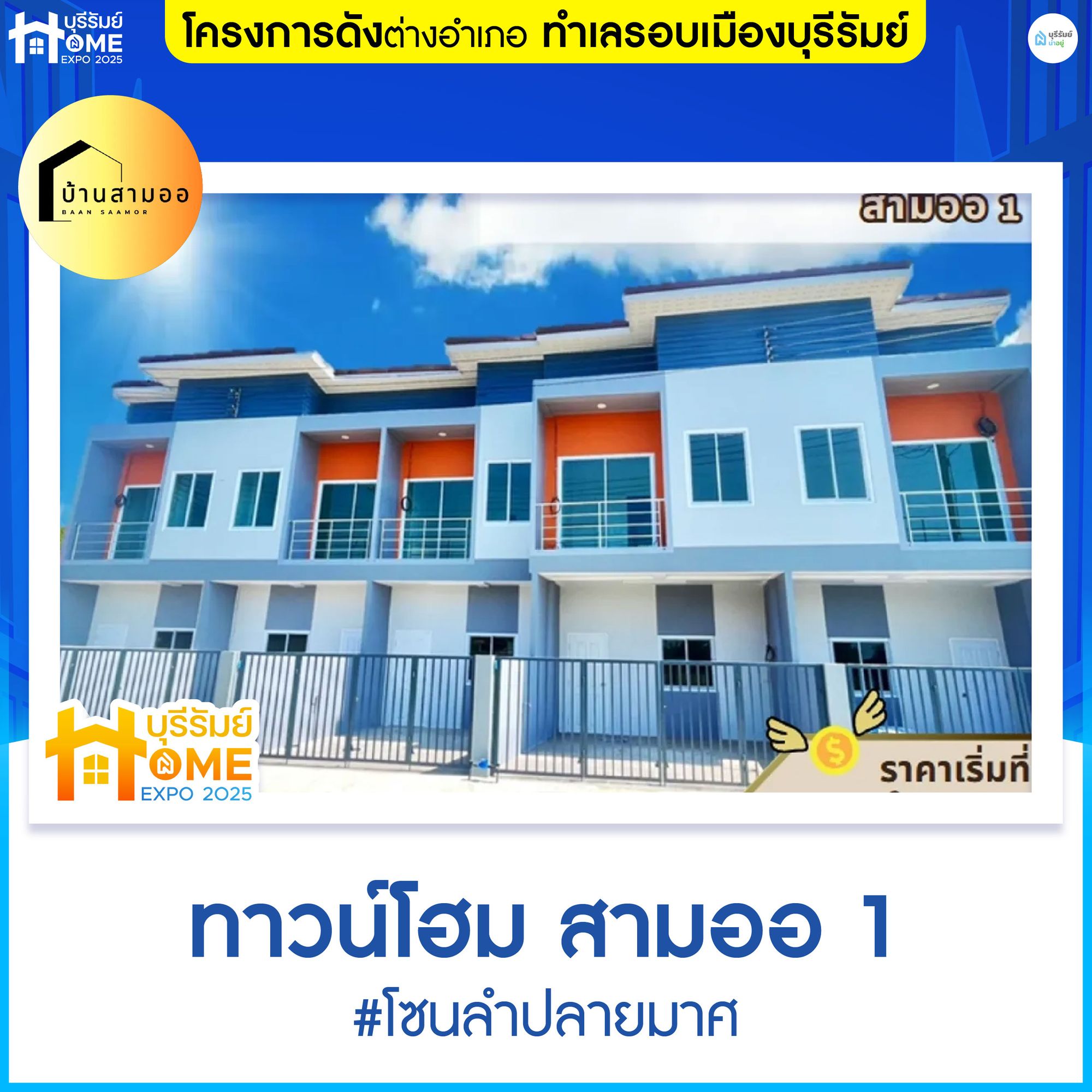 โครงการสามออ 1 บ้านทาวน์โฮม