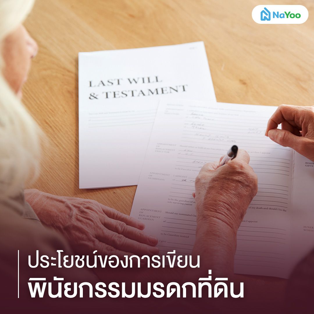 ประโยชน์ของการเขียนพินัยกรรมมรดกที่ดิน
