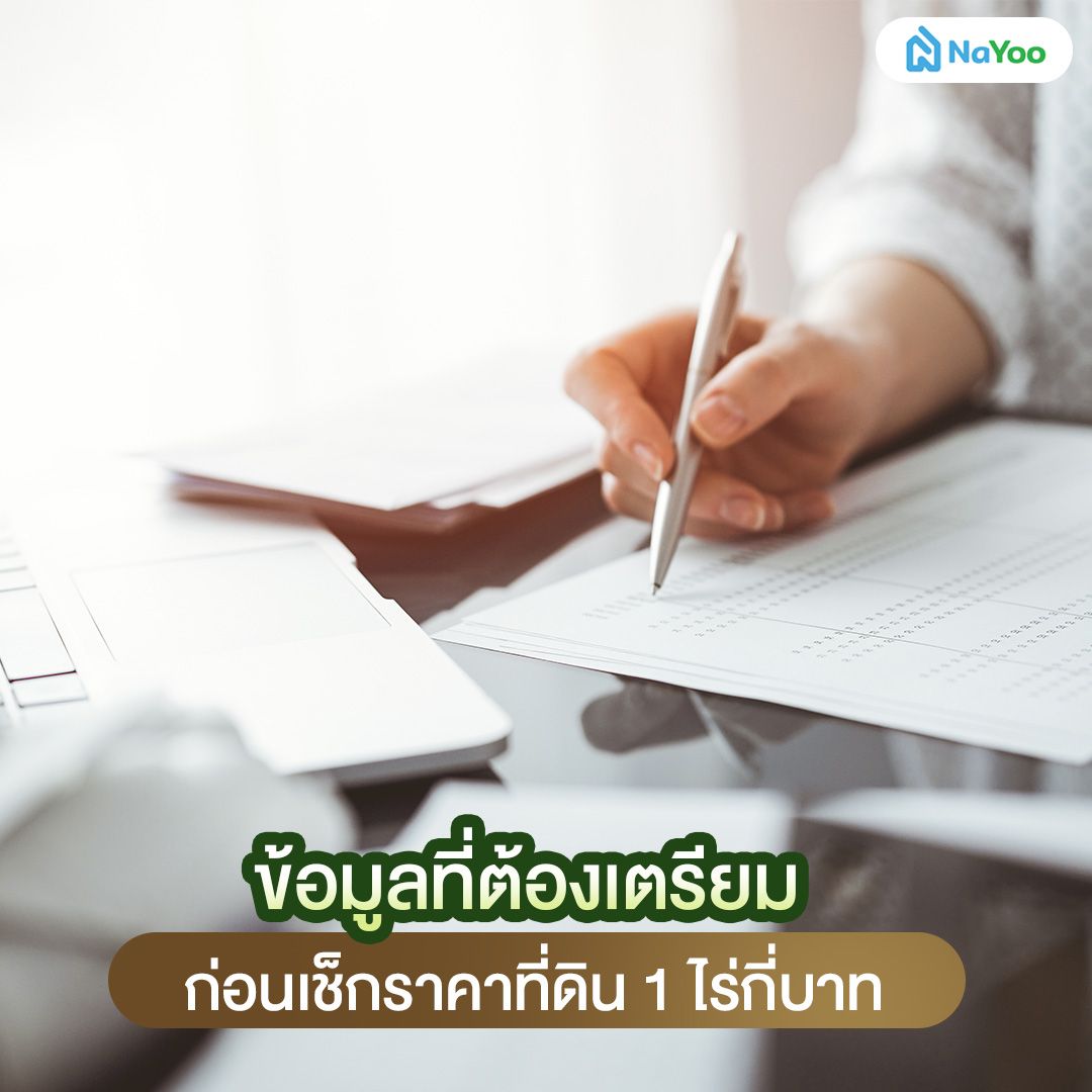 ข้อมูลที่ต้องเตรียมก่อนเช็กราคาที่ดิน 1 ไร่กี่บาท