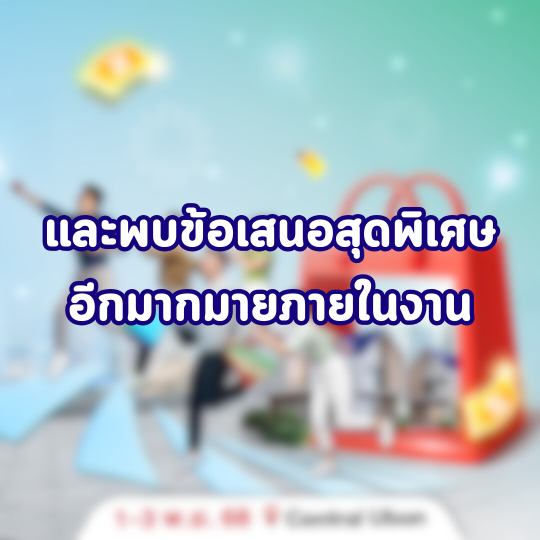 โปรโมชั่น อุบลน่าอยู๋