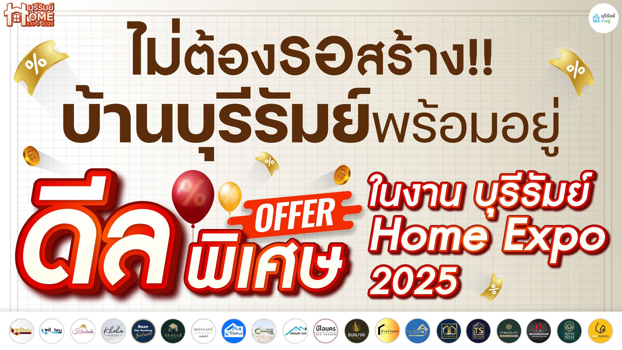 ไม่ต้องรอสร้าง! บ้านพร้อมอยู่ ดีลพิเศษใน บุรีรัมย์ Home Expo 2025