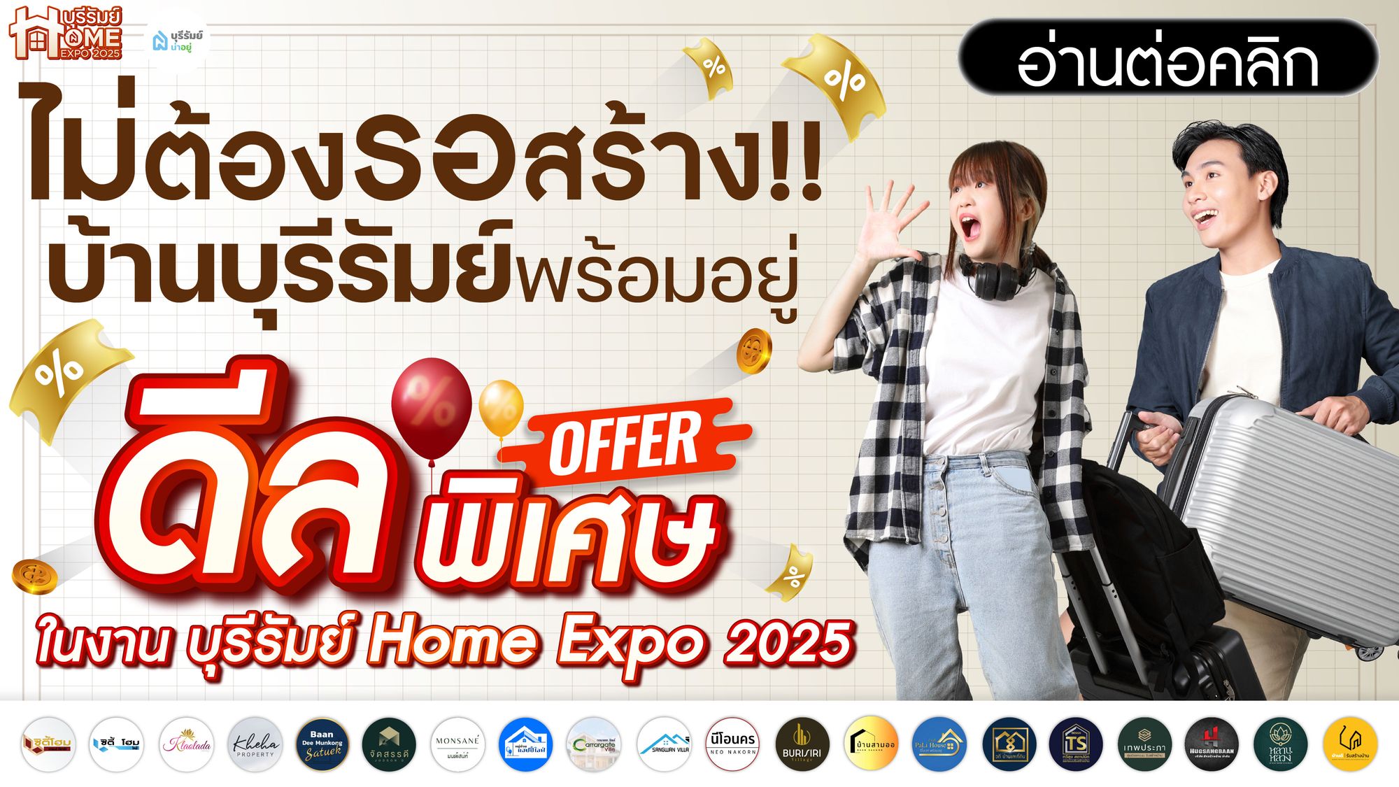 ไม่ต้องรอสร้าง! บ้านพร้อมอยู่ ดีลพิเศษใน บุรีรัมย์ Home Expo 2025