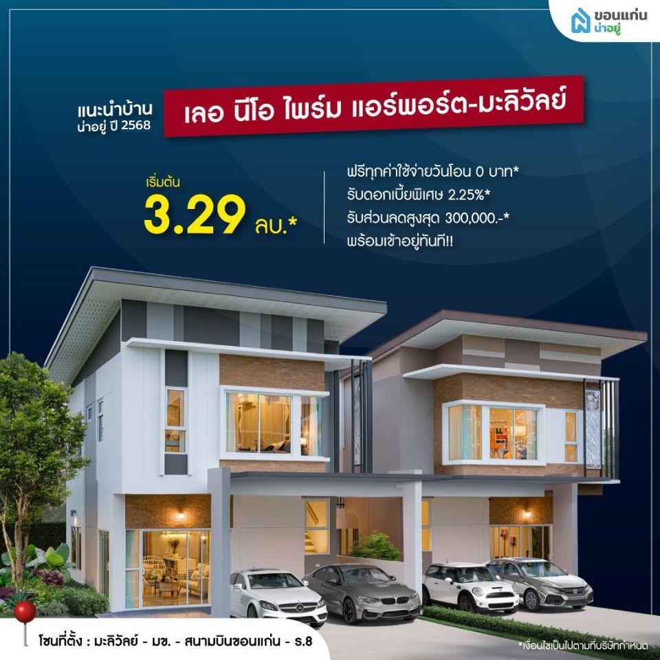 เลอ นีโอ ไพร์ม แอร์พอร์ต-มะลิวัลย์ บ้านจัดสรรขอนแก่น