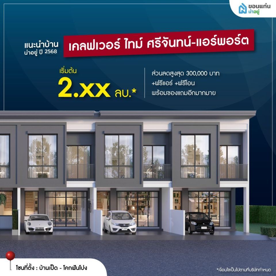 เคลฟเวอร์ ไทม์ ศรีจันทร์ - แอร์พอร์ต บ้านจัดสรรขอนแก่น