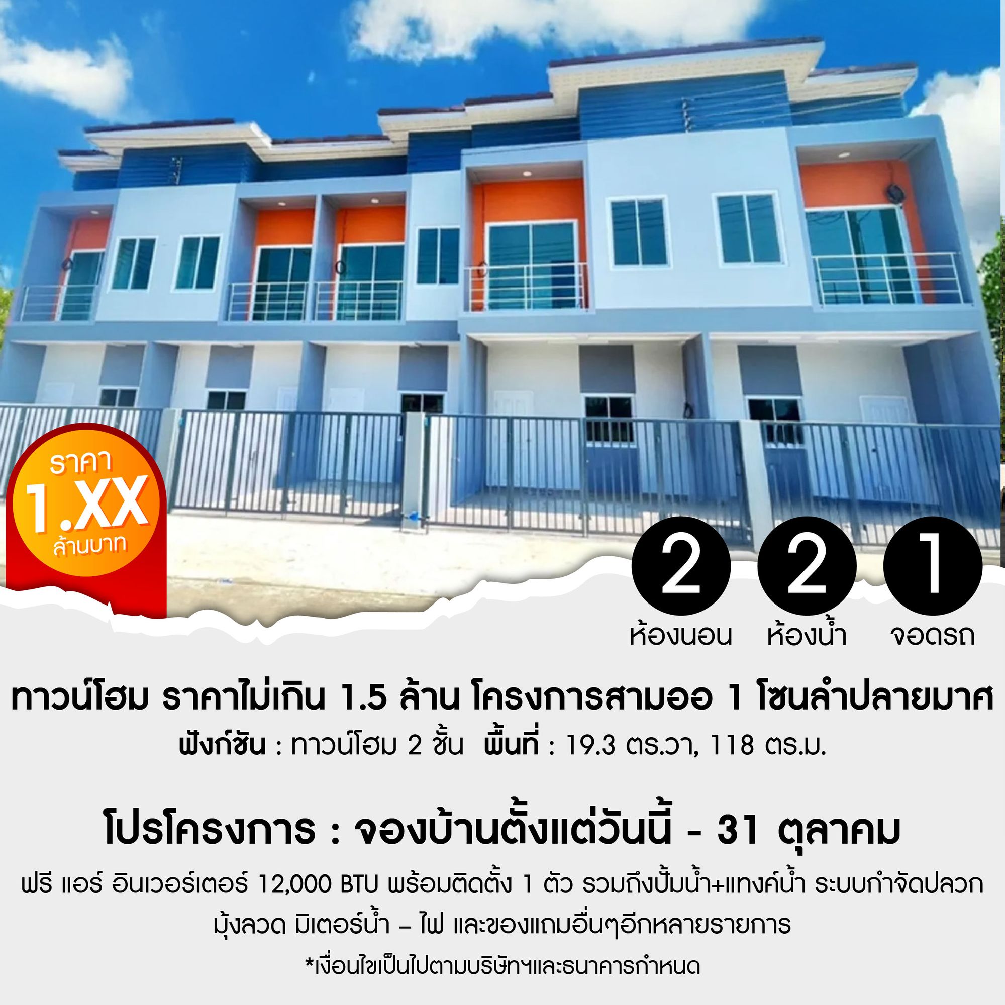 ทาวน์โฮม โครงการสามออ 1
