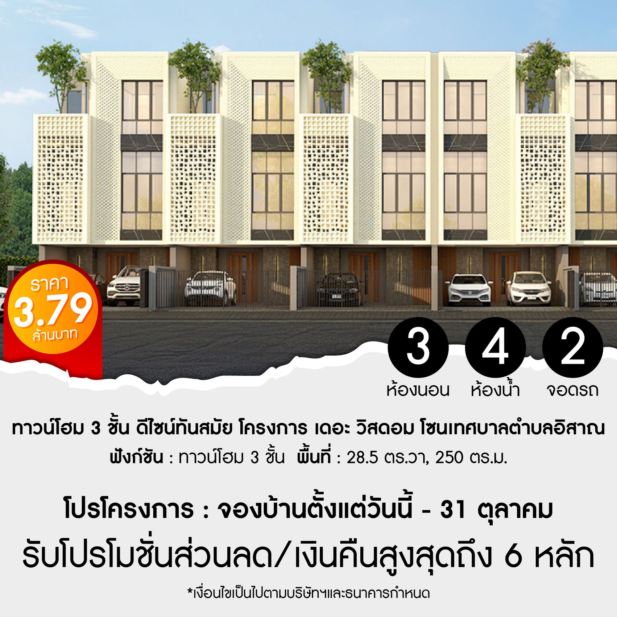 ทาวน์โฮม 3 ชั้น โครงการ เดอะ วิสดอม โซนเทศบาลตำบลอิสาณ