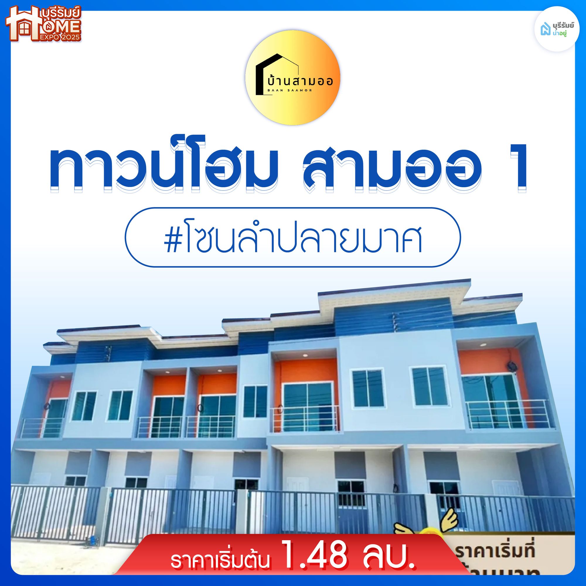 ทาวน์โฮม สามออ 1 ลำปลายมาศ (Samor 1 Lam Plai Ma)