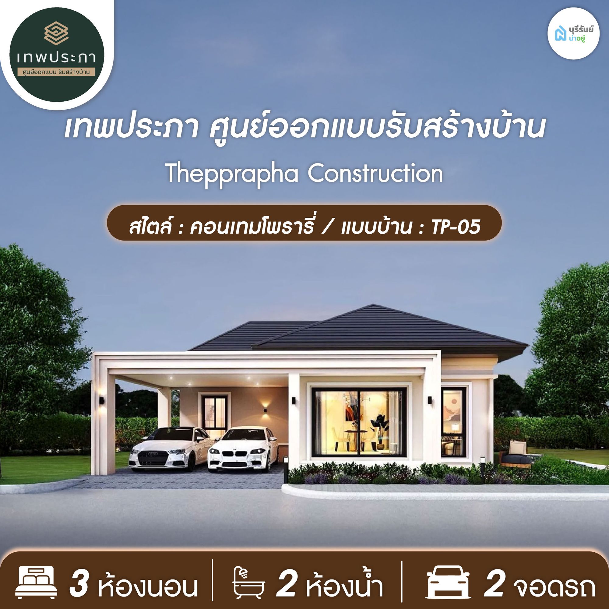 เทพประภา รับสร้างบ้าน — TP-05 ความเรียบง่ายที่ลงตัวทุกมุม