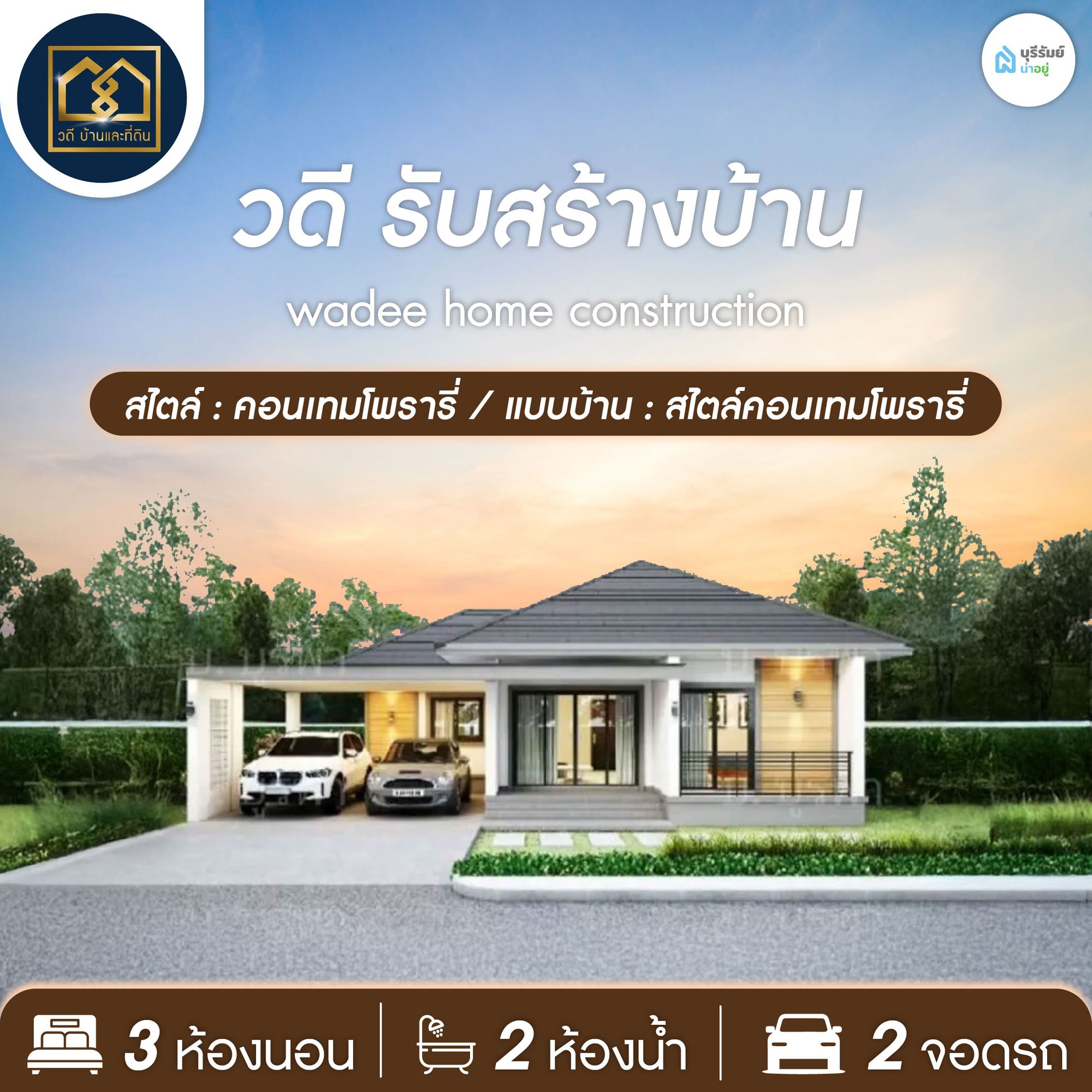 วดีรับสร้างบ้าน — บ้านสไตล์คอนเทมโพรารี่ ดีไซน์ฟังก์ชันครบ พร้อมพื้นที่ใช้สอยสบายๆ