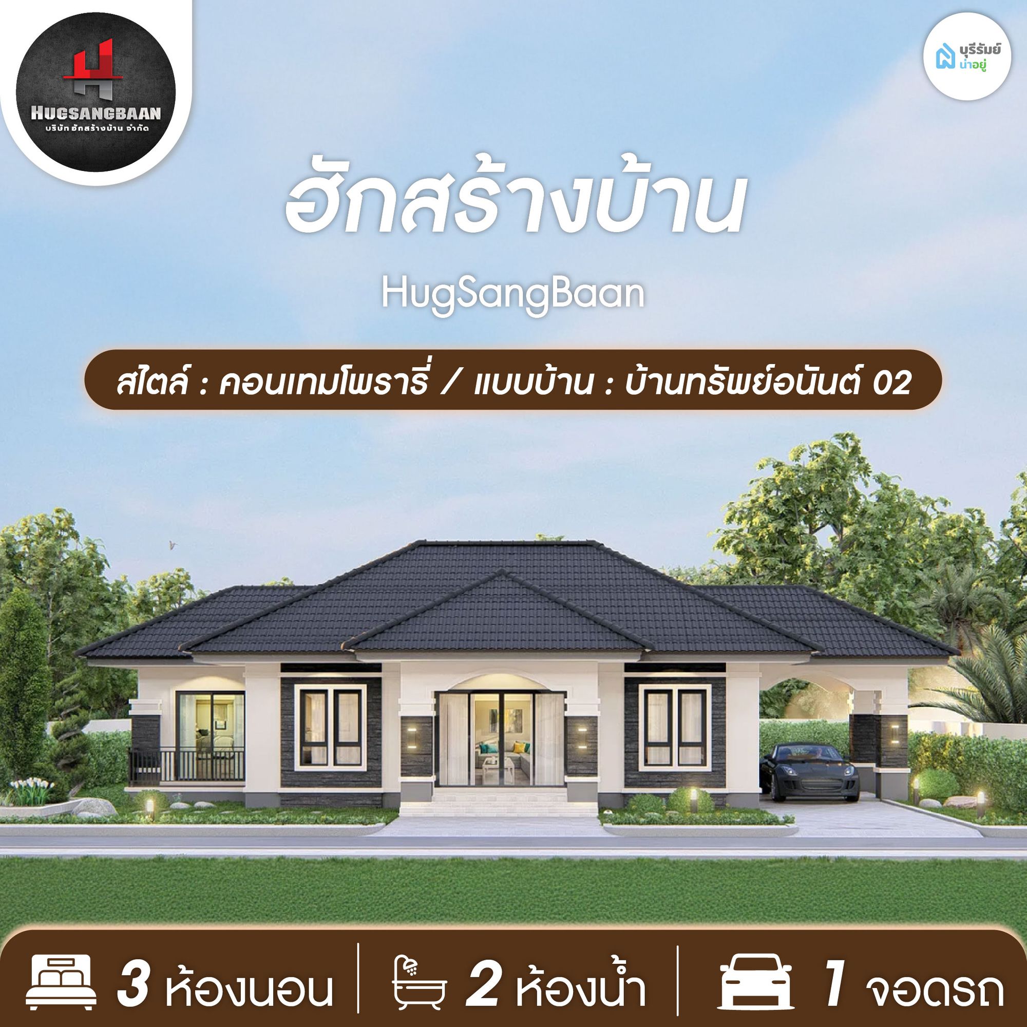 ฮักสร้างบ้าน — บ้านทรัพย์อนันต์ 02 บ้านหน้ากว้าง ดีไซน์อบอุ่น ดูเป็นกันเอง