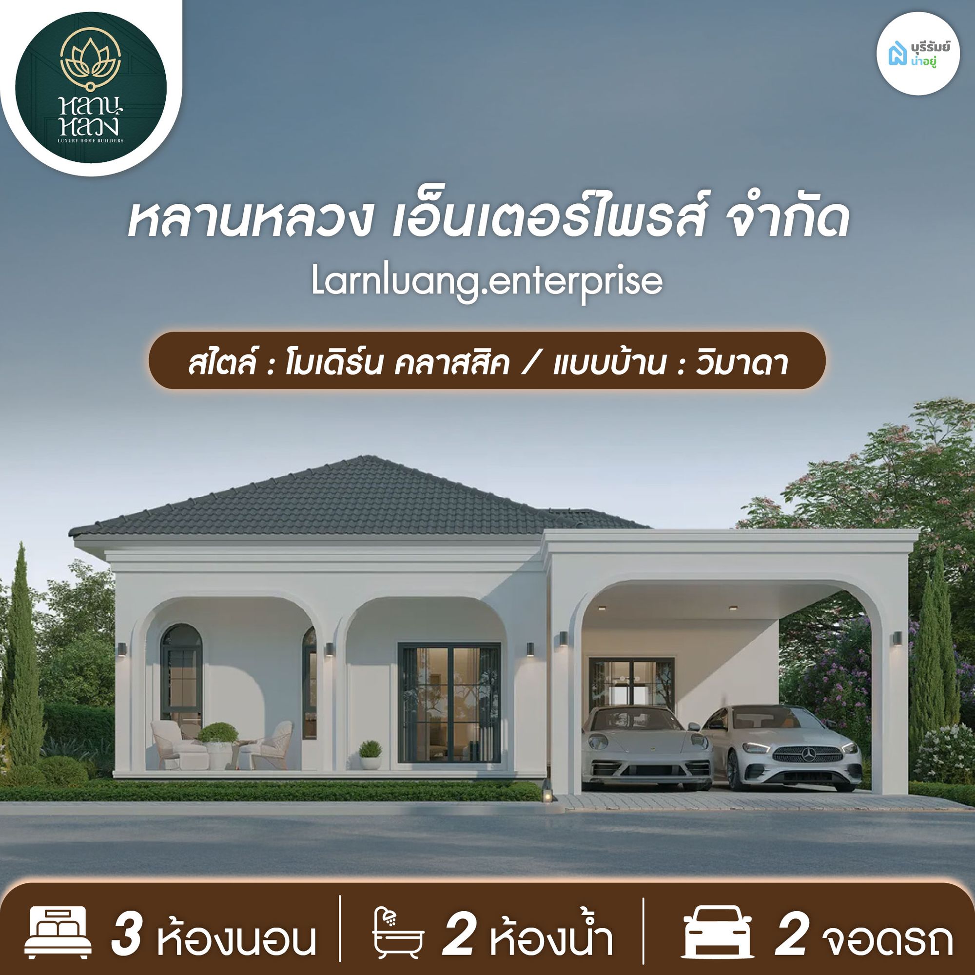 หลานหลวง — วิมาดา ความลงตัวระหว่างความคลาสสิกและโมเดิร์น