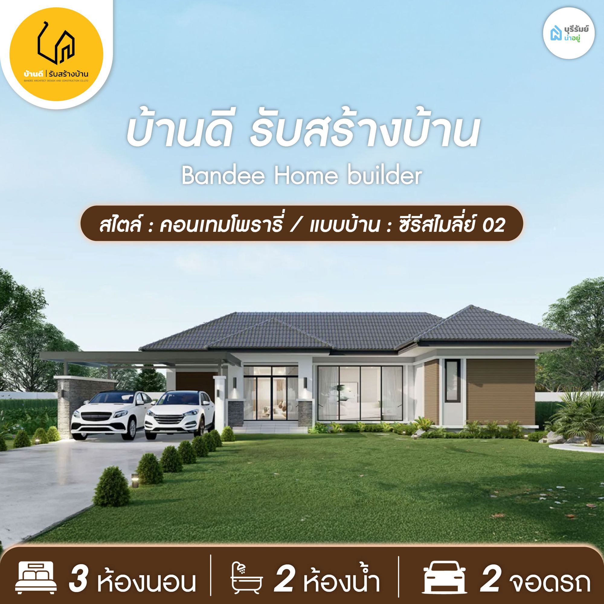 บ้านดีรับสร้างบ้าน — แบบบ้านซีรีสไมลี่ย์ 02 สวย เนี้ยบ คุ้มราคา