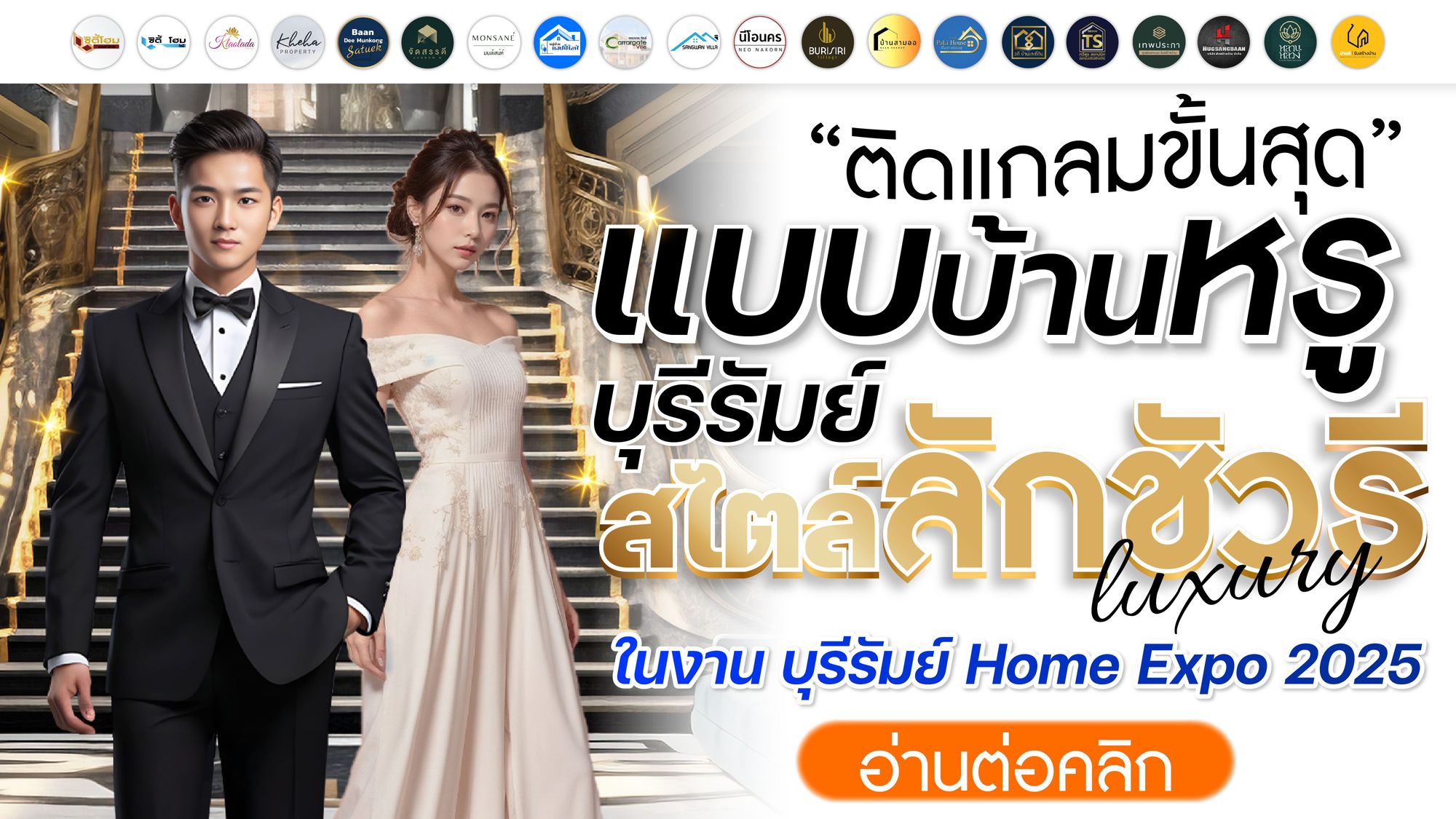 ติดแกลมขั้นสุด! แบบบ้านหรู บุรีรัมย์ สไตล์ลักชัวรีในงาน บุรีรัมย์ Home Expo 2025