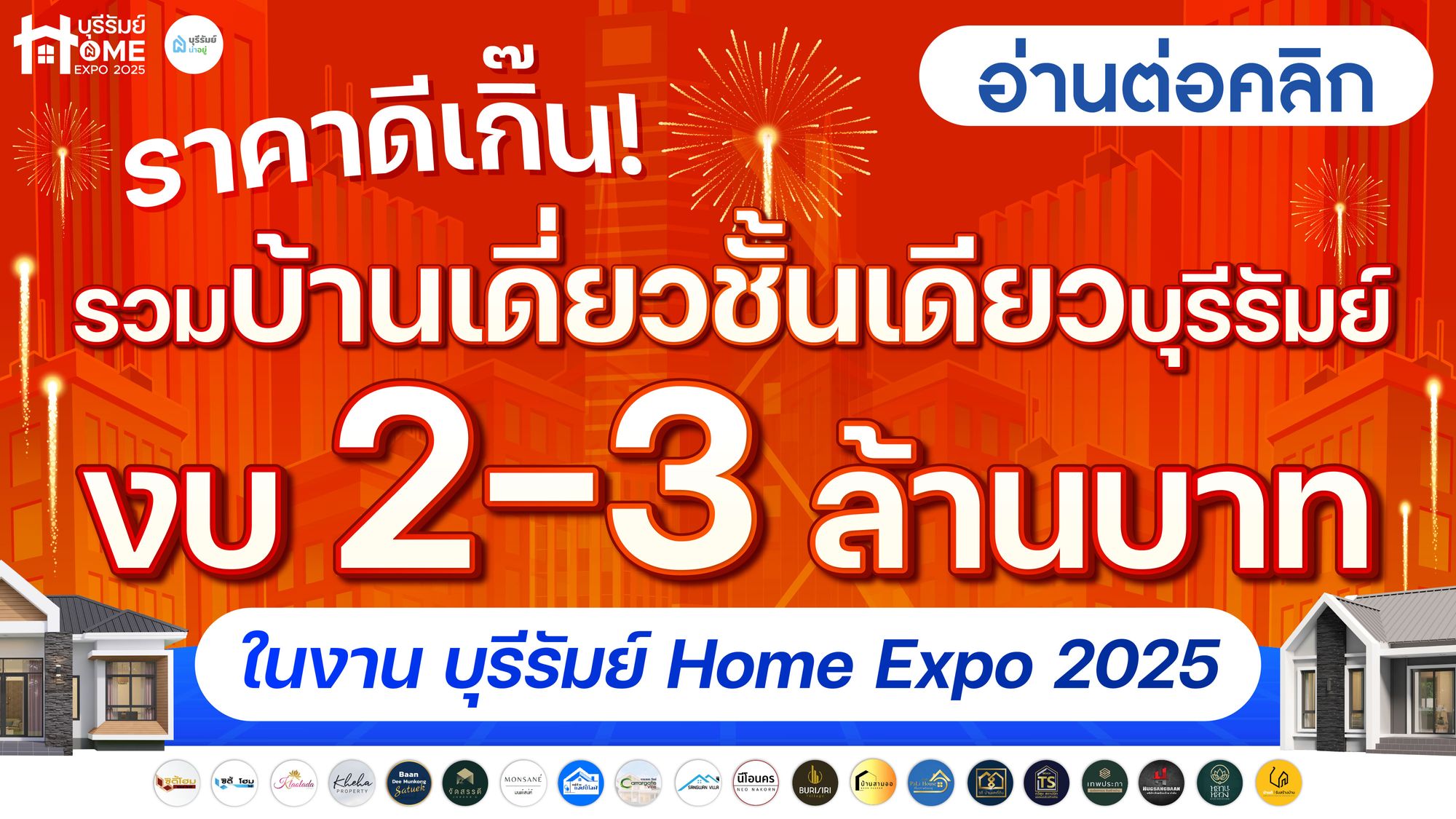 ราคาดีเกิ๊น! รวมบ้านเดี่ยวชั้นเดียว บุรีรัมย์ งบ 2-3 ล้านบาท ในงาน Home Expo 2025