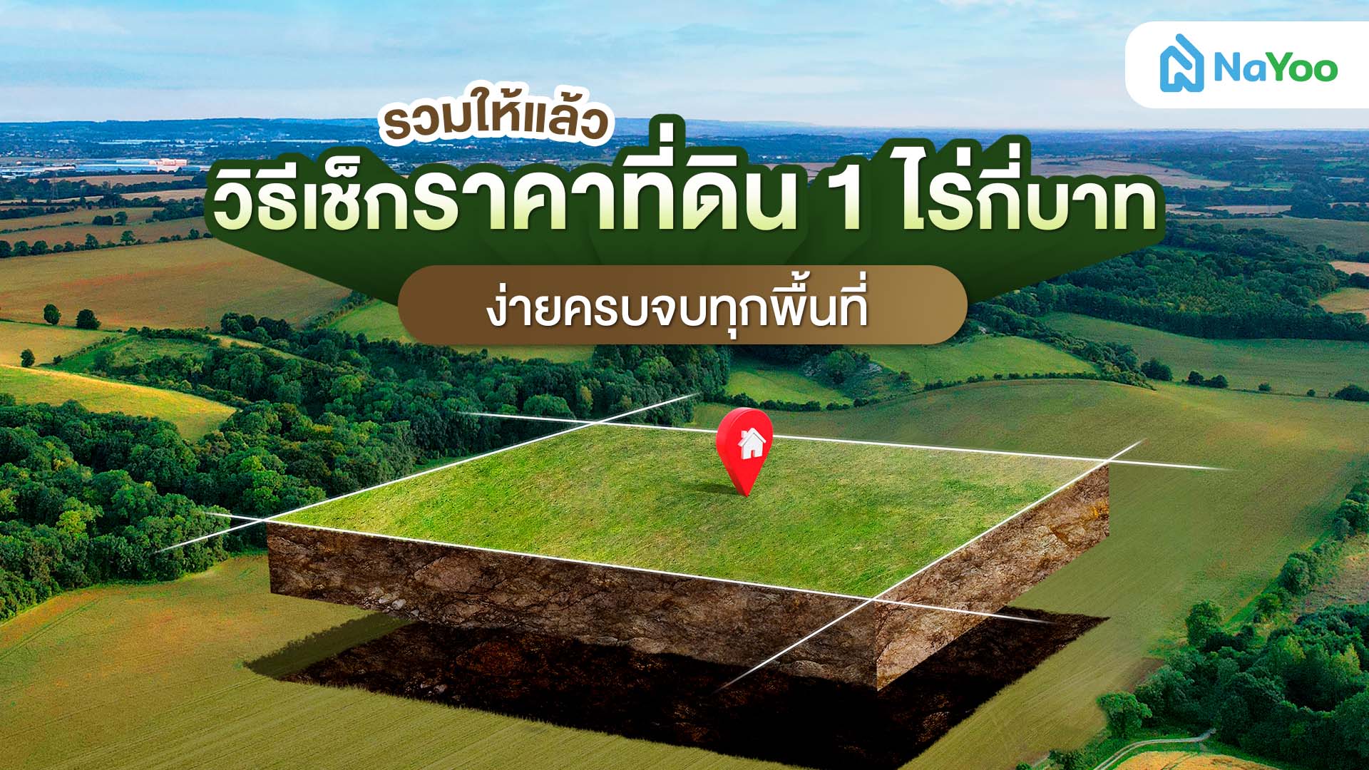 รวมให้แล้ว วิธีเช็กราคาที่ดิน 1 ไร่กี่บาท ง่ายครบจบทุกพื้นที่