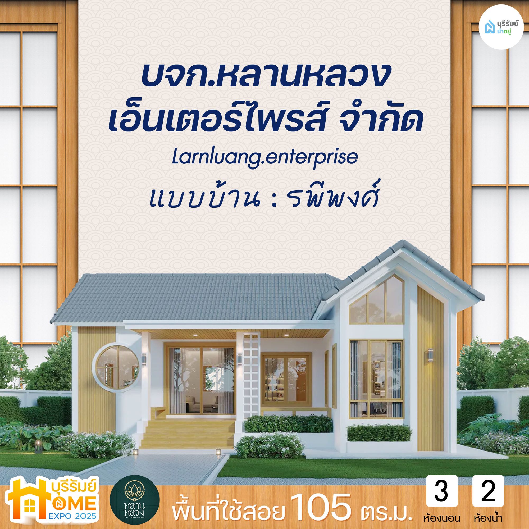 รพีพงศ์ จาก บจก.หลานหลวง เอ็นเตอร์ไพรส์ จำกัด