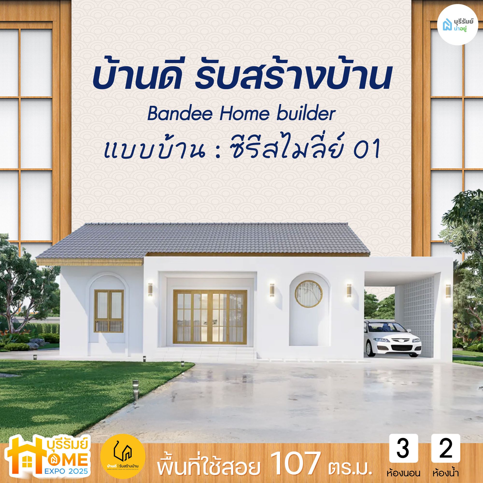 แบบบ้านซีรีส์ Smiley 01 บ้านดี รับสร้างบ้าน