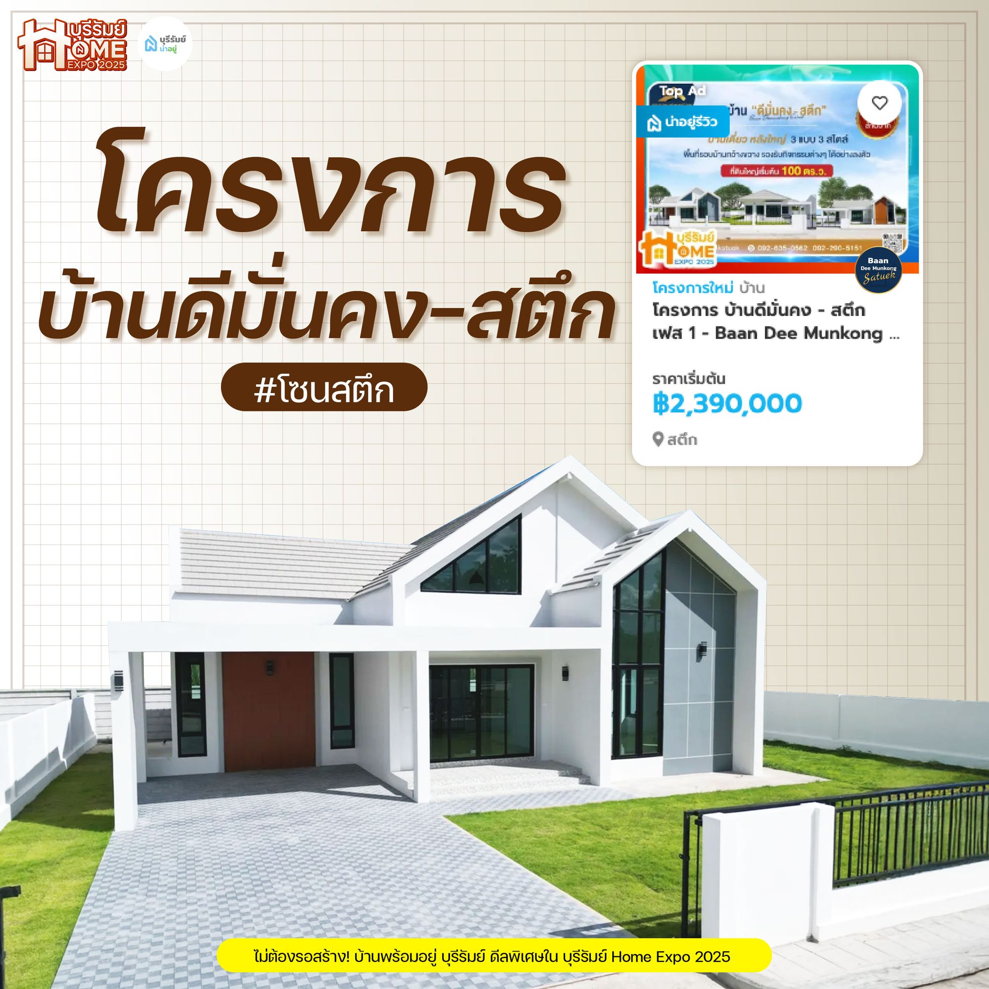 โครงการ บ้านดีมั่นคง - สตึก (Baan Dee Munkong - Satuek)