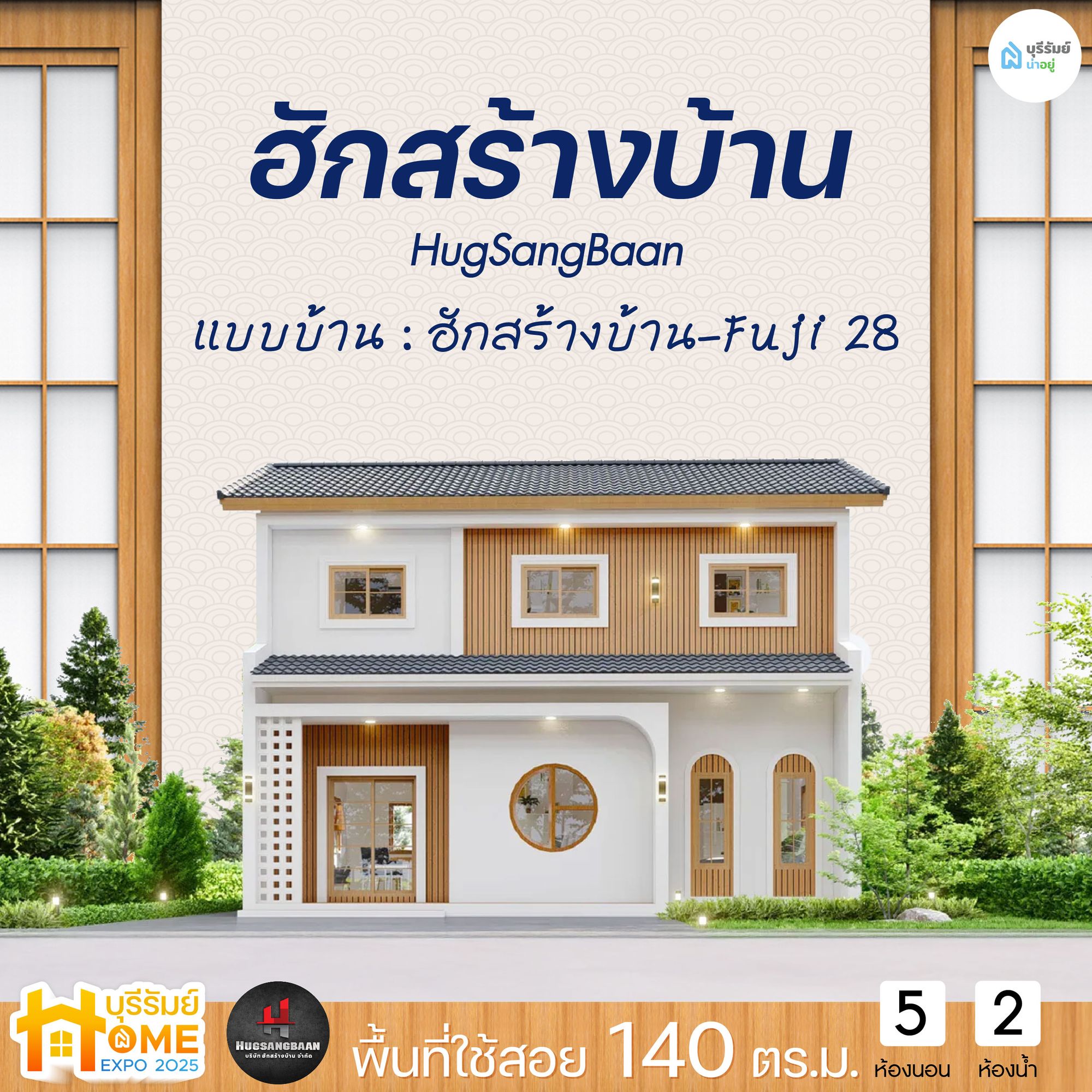 ฮักสร้างบ้าน – บ้าน Fuji 28