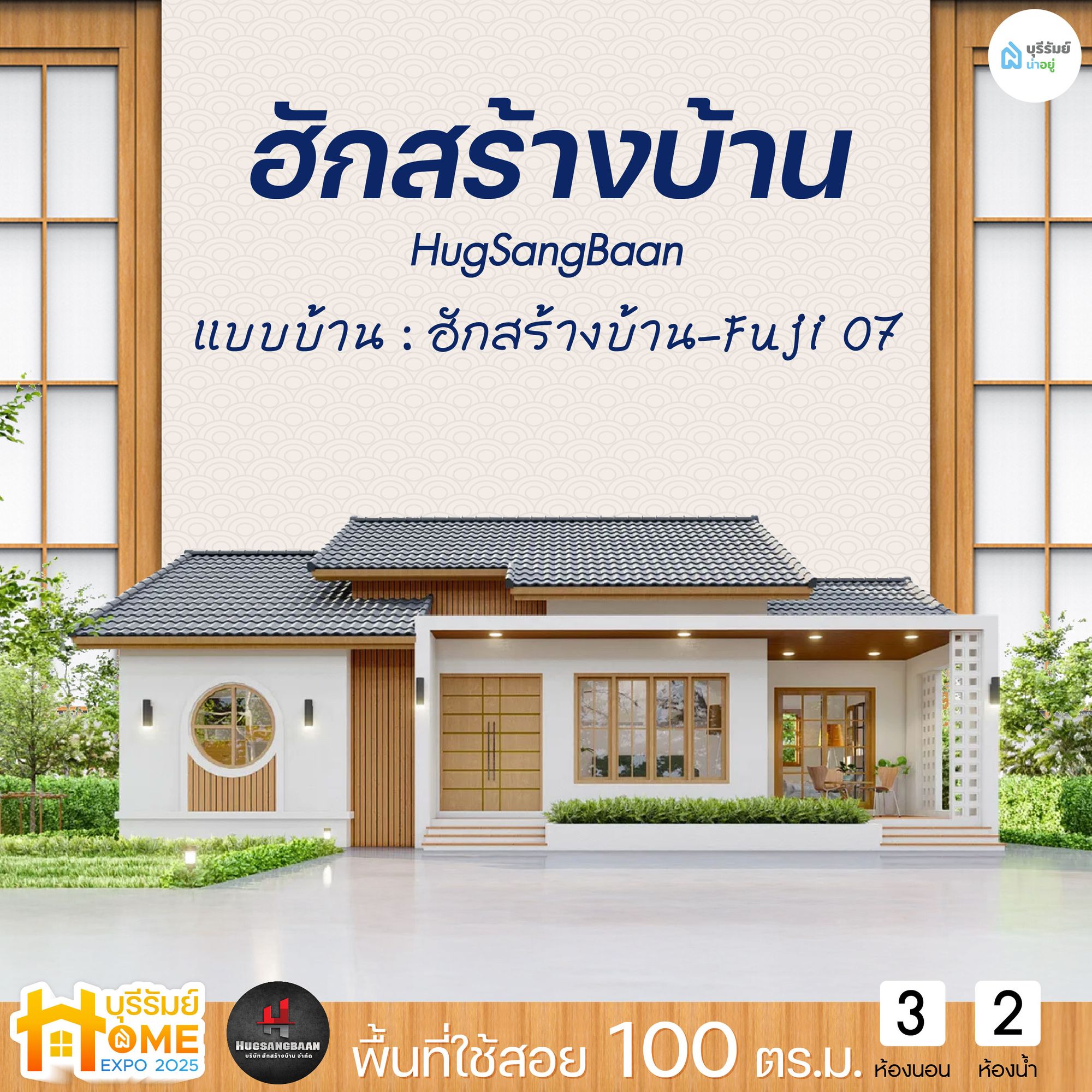 ฮักสร้างบ้าน – บ้าน Fuji 07