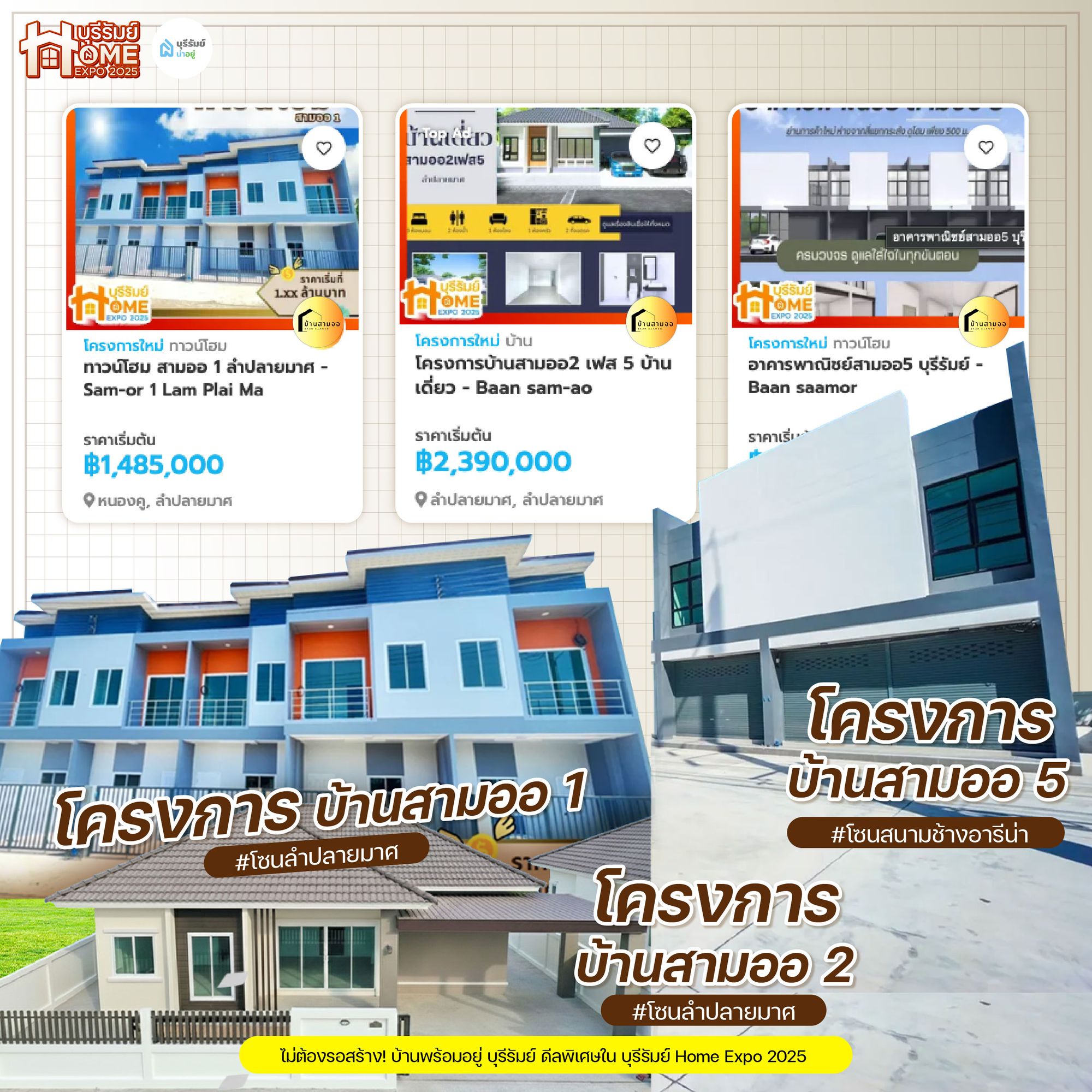 โครงการสามออ ทาวน์โฮมบุรีรัมย์และบ้านเดี่ยว โซนลำปลายมาศ