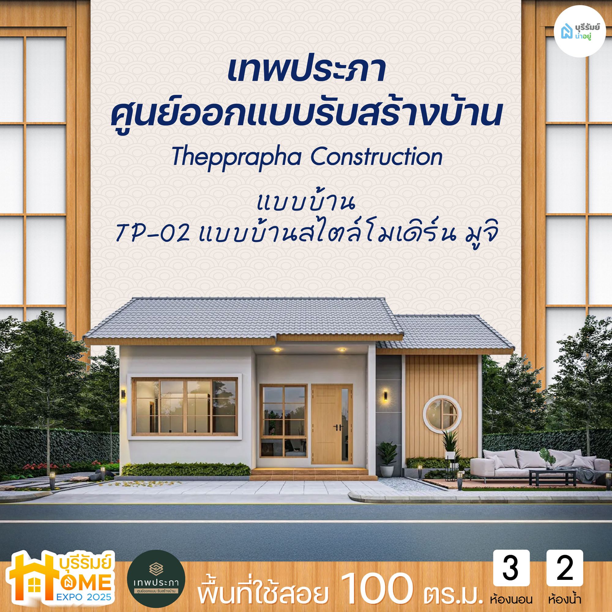 เทพประภา รับสร้างบ้าน แบบบ้านโมเดิร์นมูจิ