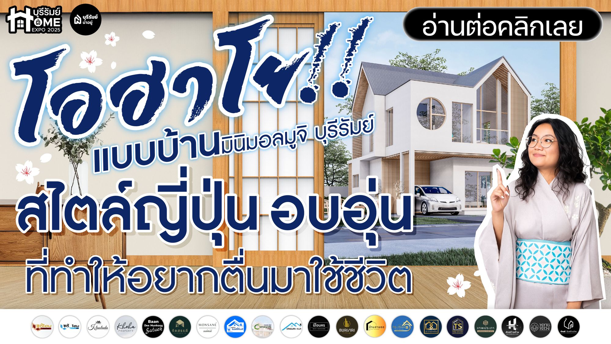 โอฮาโย! รับสร้างบ้านมินิมอลมูจิ บุรีรัมย์ สไตล์ญี่ปุ่นอบอุ่น ที่ทำให้อยากตื่นมาใช้ชีวิต