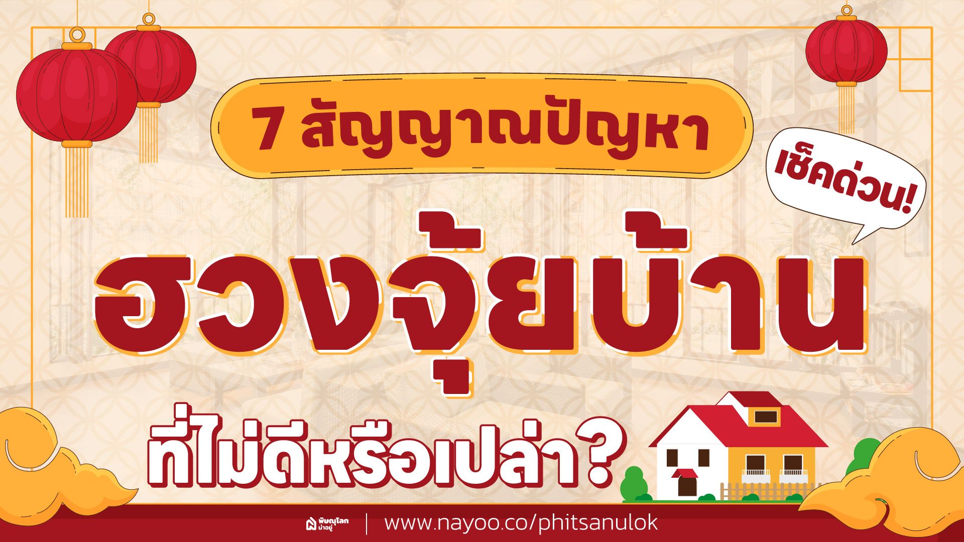 เช็กด่วน! 7 สัญญาณบอกคุณมีปัญหาฮวงจุ้ยบ้านที่ไม่ดีหรือเปล่า?
